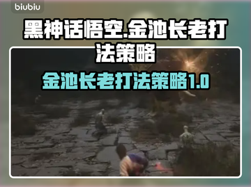 黑神话悟空🔥金池长老打法策略终极揭秘！截图1