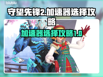 守望先锋2🔥加速器选择攻略来啦！⚡截图1