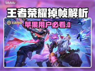 🎮王者荣耀掉帧？苹果用户必看解决方法！截图1