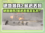 🎮绝地潜兵2延迟丢包？速看解决办法！