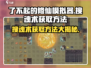 了不起的修仙模拟器🔥搜魂术获取方法大揭秘！