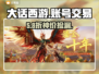 🔥大话西游账号交易神平台💥