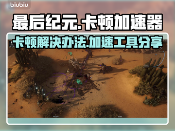 最后纪元卡顿？加速工具来救场啦！🔥🎮截图1