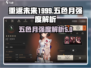 重返未来1999：五色月强度大揭秘🔥