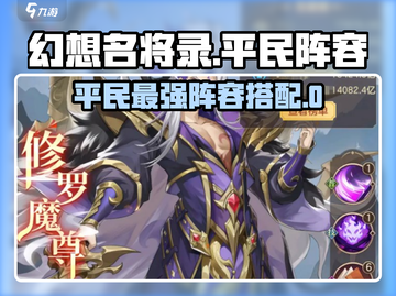 幻想名将录🔥0氪平民最强阵容推荐！💥截图1