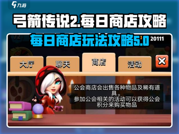 弓箭传说2🔥每日商店超值攻略来啦！截图1