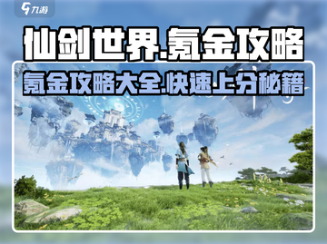 仙剑世界🔥氪金攻略大全，快速上分必备！截图1