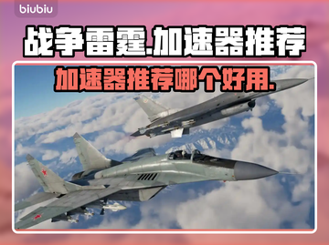 战争雷霆🔥加速器推荐｜哪个好用不掉线？截图1