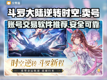 斗罗大陆逆转时空🔥卖号平台推荐🎉截图1