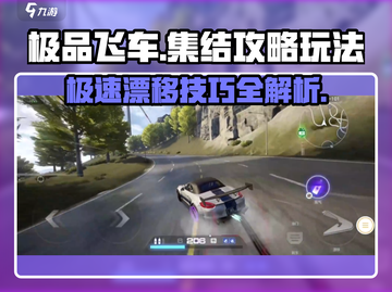 极品飞车集结🔥玩法攻略，助你称霸赛道！截图1