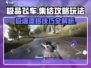 极品飞车集结🔥玩法攻略，助你称霸赛道！