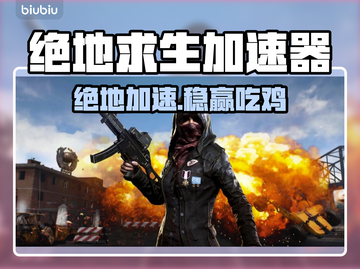 🔥绝地求生加速器推荐！游戏加工神器下载来袭💥截图1