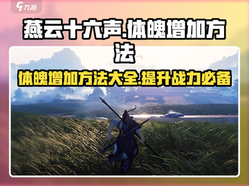 燕云十六声🔥体魄飙升秘籍，速来解锁💪截图1