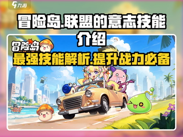 冒险岛玩家必看！联盟的意志技能大起底🔥截图1
