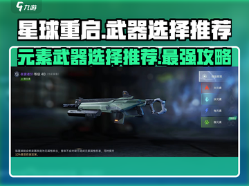 星球重启🔥元素武器选择推荐！新手必看🚀截图1