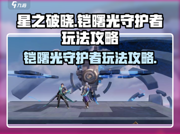 星之破晓🔥铠曙光守护者玩法攻略来了！截图1