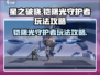 星之破晓🔥铠曙光守护者玩法攻略来了！