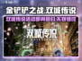 金铲铲之战🔥双城传说回归时间曝光，活动内容抢先看！