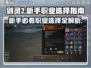 剑灵2🔥新手必看！职业选择全攻略✨