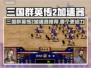 🎮三国群英传2加速器选哪个？秒杀全网推荐！
