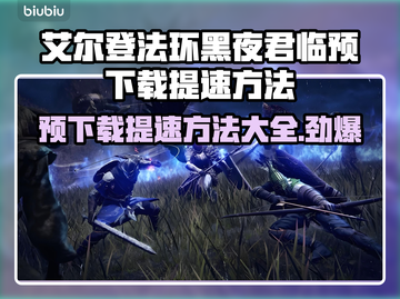 艾尔登法环黑夜君临⚡预下载提速方法大公开🎉截图1