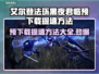 艾尔登法环黑夜君临⚡预下载提速方法大公开🎉