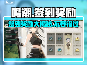 鸣潮公测签到奖励大曝光💥，每日好礼不容错过！截图1