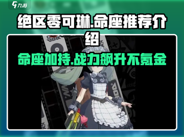绝区零可琳命座🔥超全推荐与介绍！截图1