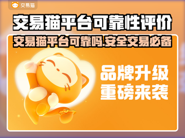 交易猫平台可靠吗？手游党必看🔥别踩雷！截图1