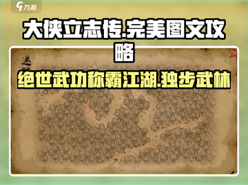 《大侠立志传》完美攻略🔥助你称霸江湖！截图1