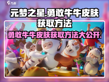 元梦之星：勇敢牛牛皮肤免费获取方法🔥🎮截图1