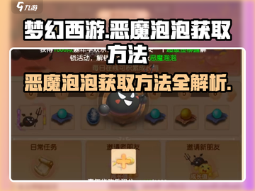 梦幻西游🔥恶魔泡泡获取秘籍，轻松到手超简单！截图1