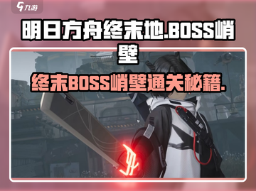 《明日方舟终末地BOSS峭壁打法曝光！💥》截图1