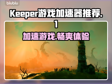 Keeper游戏加速器，玩【游戏名称】必备🔥超低延迟不卡顿！截图1