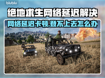 🔥绝地求生登不上去？网络延迟终极解决方法！💥截图1