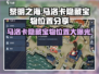 黎明之海🔥马洛卡隐藏宝物位置大曝光！快来看看👇