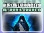 崩坏3第二部🔥利托斯特人物全面解析来了！