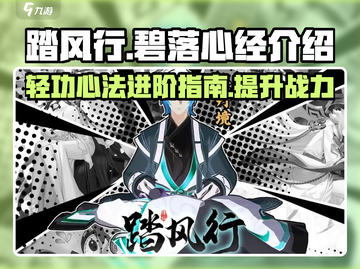 天刀手游🔥踏风行碧落心经全解析来了！截图1