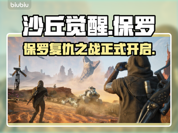沙丘觉醒男主竟是他！游戏主角独家揭秘🔥截图1