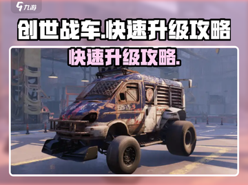 创世战车🔥快速升级攻略，效率翻倍！截图1