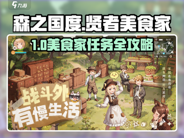🔥《森之国度》美食家任务全攻略！✨截图1
