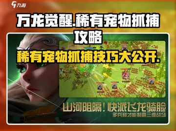 万龙觉醒🔥抓稀有宠物超全攻略💡截图1