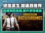 绝地求生加速器推荐 PUBG流畅玩💎