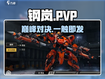 🔥钢岚PVP对决开启！💥截图1