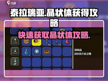 泰拉瑞亚💎晶状体快速获取攻略，玩家必看！截图1