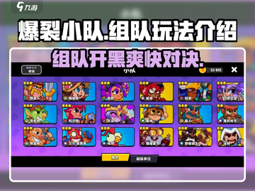 爆裂小队🔥组队玩法全攻略🎉截图1