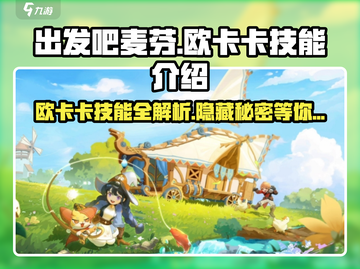 出发吧麦芬！欧卡卡技能全揭秘🔥游戏名必备🎉截图1