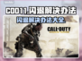 COD11闪退🔥解决办法全攻略🎮