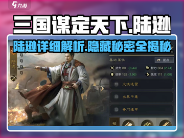 三国谋定天下🔥陆逊超强详细介绍来啦！💥截图1