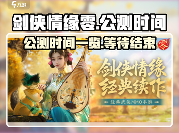 剑侠情缘零🔥公测时间曝光，抢先体验🎉截图1